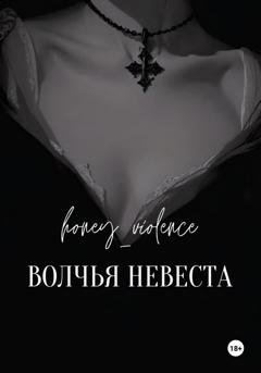 Обложка книги «Волчья невеста» — honey_violence