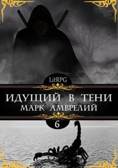 Обложка книги «Идущий в тени 6» — Марк Амврелий
