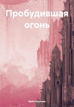 Обложка книги «Пробудившая огонь» — Майя Крылова