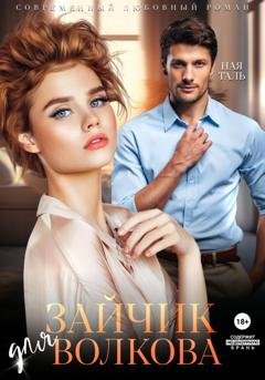 Обложка книги «Зайчик для Волкова» — Ная Таль