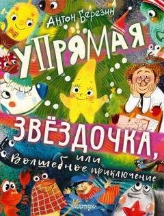 Обложка книги «Упрямая Звёздочка, или Волшебное приключение» — Антон Березин