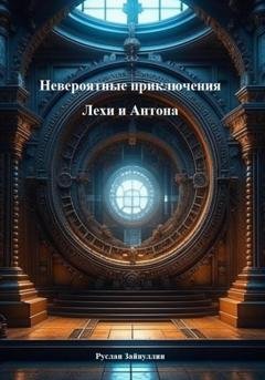 Обложка книги «Невероятные приключения Лехи и Антона» — Руслан Ринатович Зайнуллин