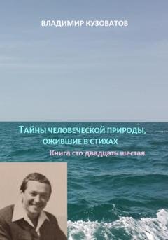 Обложка книги «Тайны человеческой природы, ожившие в стихах. Книга сто двадцать шестая» — Владимир Кузоватов