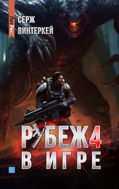 Обложка книги «Рубеж 4: В игре» — Серж Винтеркей