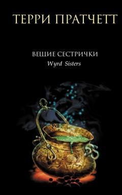Обложка книги «Вещие сестрички» — Терри Пратчетт