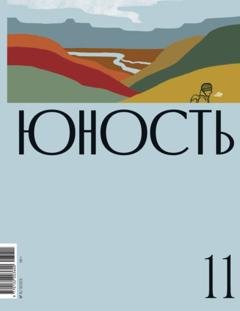 Обложка книги «Журнал «Юность» №11/2023» — Литературно-художественный журнал