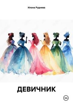 Обложка книги «Девичник» — Илона Руднева