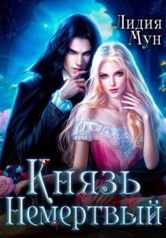 Обложка книги «Князь Немертвый» — Лидия Мун