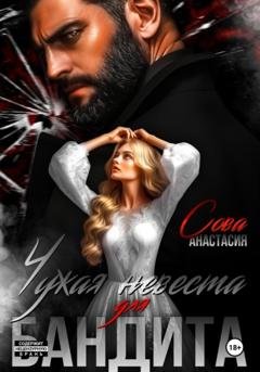 Обложка книги «Чужая невеста для бандита» — Анастасия Сова