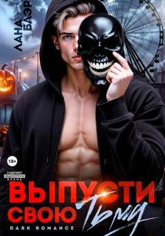 Обложка книги «Выпусти свою тьму» — Лана Блэр