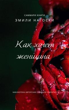 Обложка книги «Саммари книги Эмили Нагоски «Как хочет женщина. Мастер-класс по науке секса»» — Елена Лещенко