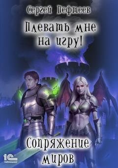 Обложка книги «Плевать мне на игру! Сопряжение миров» — Сергей Пефтеев