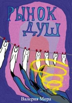 Обложка книги «Рынок душ» — Валерия Мира
