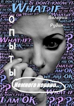 Обложка книги «Опыты. Немного нервно…» — Валерий Рубин