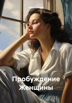 Обложка книги «Пробуждение Женщины» — Елена Юрьевна Белова
