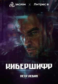 Обложка книги «КиберШифр» — Пётр Левин
