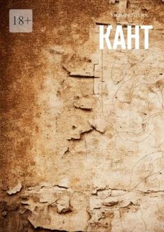 Обложка книги «Кант» — Уильям Уоллес