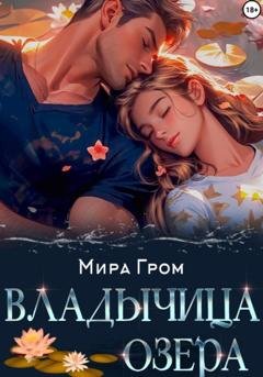 Обложка книги «Владычица озера» — Мира Гром