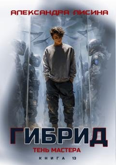 Обложка книги «Гибрид. Книга 13. Тень мастера» — Александра Лисина