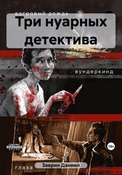 Обложка книги «Три нуарных детектива» — Даниил Заврин