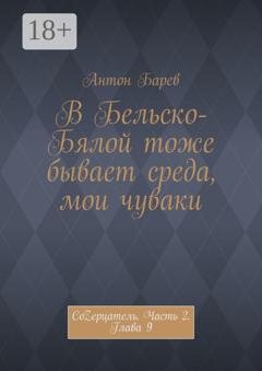 Обложка книги «В Бельско-Бялой тоже бывает среда, мои чуваки. СоZерцатель. Часть 2. Глава 9» — Антон Барев
