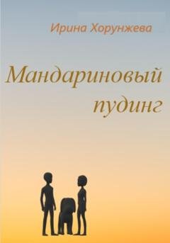 Обложка книги «Мандариновый пудинг» — Ирина Хорунжева