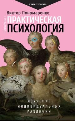 Обложка книги «Практическая психология. Изучение индивидуальных различий» — Виктор Пономаренко