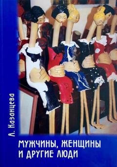 Обложка книги «Мужчины, женщины и другие люди» — Анастасия Казанцева