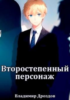 Обложка книги «Второстепенный персонаж» — Владимир Дроздов