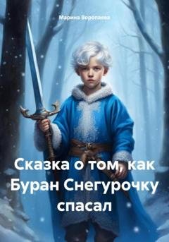 Обложка книги «Сказка о том, как Буран Снегурочку спасал» — Марина Воропаева