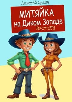 Обложка книги «Митяйка на Диком западе» — Дмитрий Юрьевич Суслин