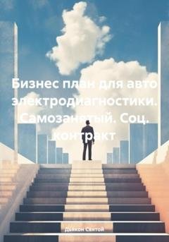 Обложка книги «Бизнес план для авто электродиагностики. Самозанятый. Соц. контракт» — Дьякон Джон Святой