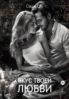 Обложка книги «Вкус твоей любви» — Саша Шу