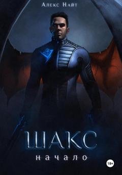 Обложка книги «Шакс. Начало» — Алекс Найт