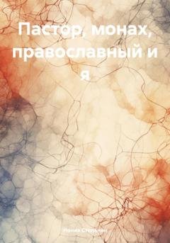 Обложка книги «Пастор, монах, православный и я» — Нонна Степанян