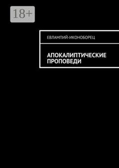 Обложка книги «Апокалиптические проповеди» — Евлампий-иконоборец