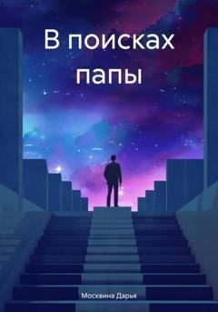 Обложка книги «В поисках папы» — Дарья Владимировна Москвина