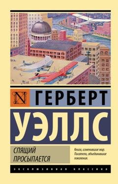Обложка книги «Спящий просыпается» — Герберт Уэллс