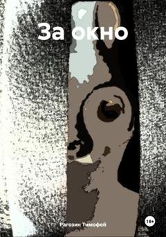 Обложка книги «За окно» — Тимофей Рагозин