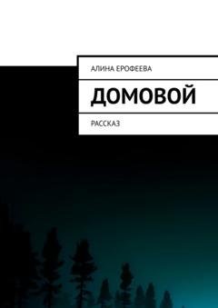 Обложка книги «Домовой. Рассказ» — Алина Ерофеева