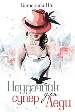 Обложка книги «Неудачник для супер Леди» — Катерина Ши