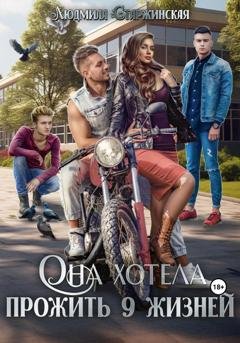Обложка книги «Она хотела прожить 9 жизней» — Людмила Старжинская