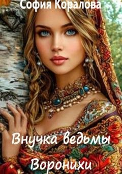 Обложка книги «Внучка ведьмы Воронихи» — София Коралова