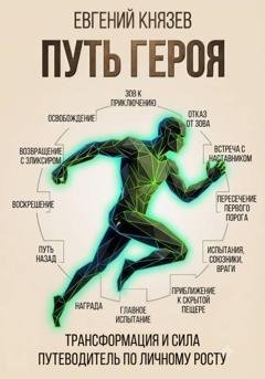 Обложка книги «Путь героя. Как изменить свою жизнь» — Евгений Князев