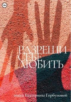 Обложка книги «Разреши себе любить» — Екатерина Александровна Горбунова