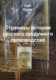 Обложка книги «Страницы истории русского сундучного производства» — Глеб Пудов