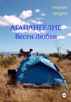 Обложка книги «Агапангелие - Вести Любви» — Николай Кокурин