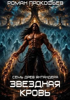 Обложка книги «Звездная Кровь. Семь Древ Янтандера» — Роман Прокофьев