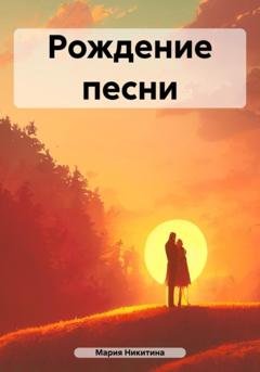 Обложка книги «Рождение песни» — Мария Никитина