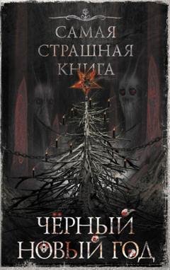 Обложка книги «Черный Новый год» — Александр Матюхин